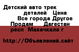 Детский авто-трек Magic Track - 220 деталей › Цена ­ 2 990 - Все города Другое » Продам   . Дагестан респ.,Махачкала г.